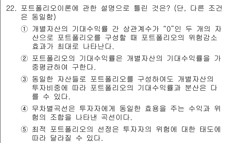 공인중개사_1차 2022년 22번 - 정답은 1입니다. 포트폴리오의 기대수익률은 개별 자산의 기대수익률을 가중... 에 관한 핵심 기출문제