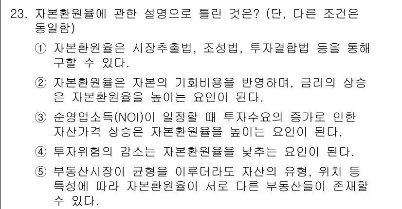 공인중개사_1차 2022년 23번 - 3번이 정답인 이유는 자본환원율이 투자수익의 증가로 인해 자산가치가 높아... 에 관한 핵심 기출문제