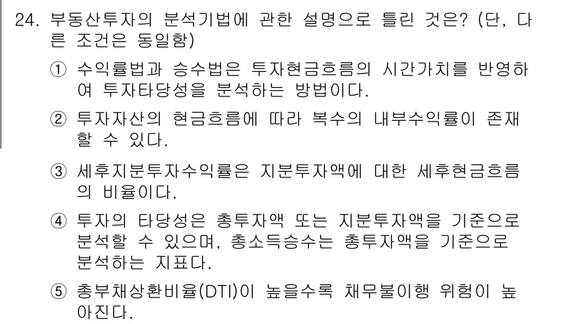 공인중개사_1차 2022년 24번 - 1. 부동산투자의 분석기법 중 기초가 되는 것은 현금흐름 분석으로, 이는... 에 관한 핵심 기출문제