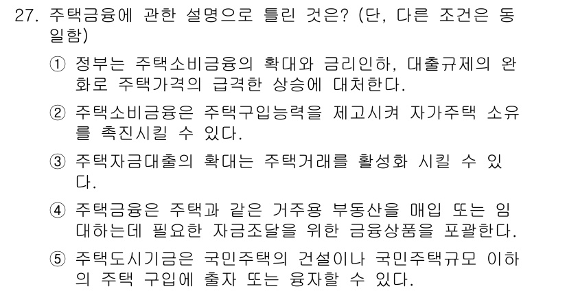 공인중개사_1차 2022년 27번 - . 

주택금융이란 주택 관련 금융서비스를 의미하며, 정부의 정책 확대와... 에 관한 핵심 기출문제