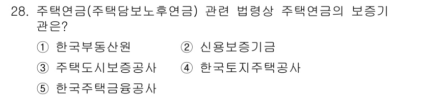 공인중개사_1차 2022년 28번 - 정답은 5번 한국주택금융공사입니다. 주택연금과 관련된 법령은 주택금융공사... 에 관한 핵심 기출문제