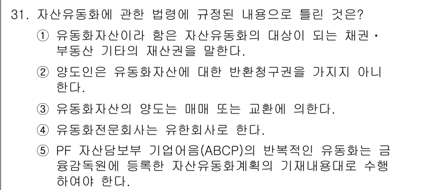 공인중개사_1차 2022년 31번 - 정답 5번이 맞는 이유는 PF 자산분담과 기업어음(ABCP)의 규정이 자... 에 관한 핵심 기출문제
