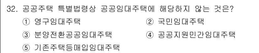 공인중개사_1차 2022년 32번 - 공공지원민간임대주택은 민간사업자가 건설하여 임대하는 주택으로, 공공임대주... 에 관한 핵심 기출문제
