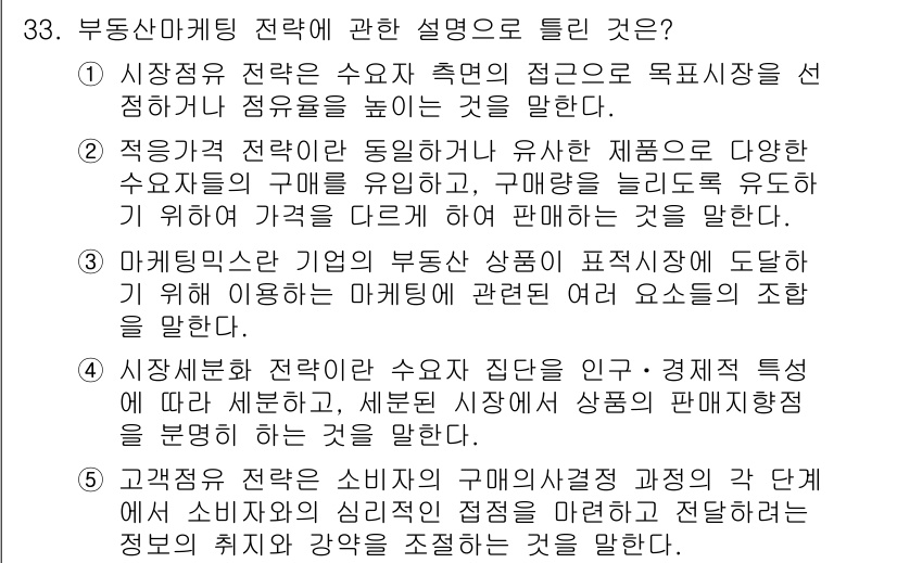 공인중개사_1차 2022년 33번 - 정답인 이유: 시장경쟁 전략은 소비자의 구매 접근을 목표로 하며, 유통시... 에 관한 핵심 기출문제