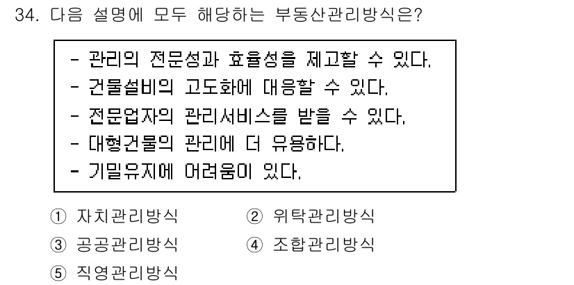 공인중개사_1차 2022년 34번 - 정답인 이유: 부동산 관리방식은 전문성과 효율성을 강조하며, 전문관리 서... 에 관한 핵심 기출문제