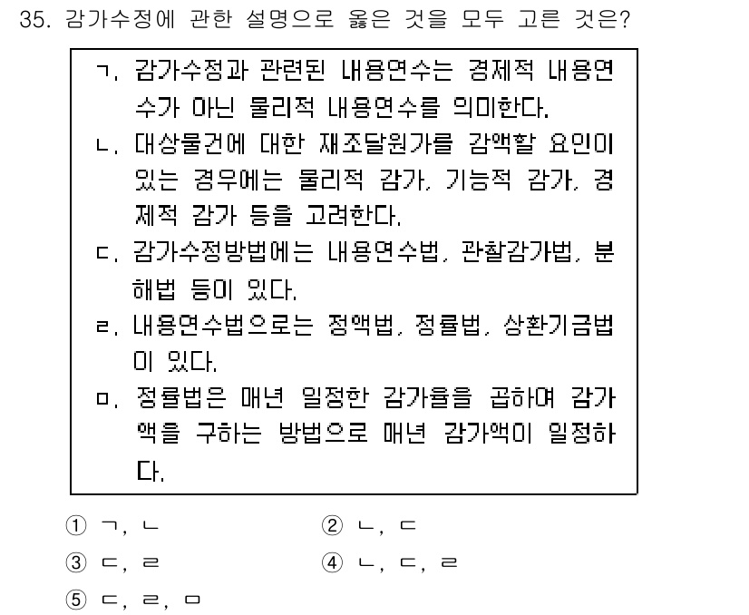 공인중개사_1차 2022년 35번 - 감가수익 정리에 따르면, 감가수익이란 자산 사용으로 인해 발생하는 감소된... 에 관한 핵심 기출문제
