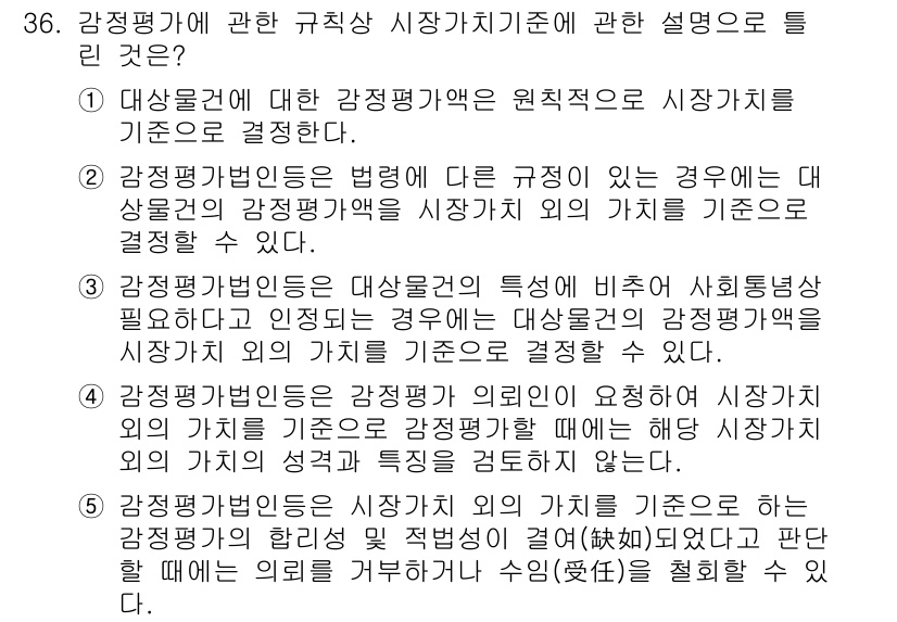 공인중개사_1차 2022년 36번 - 감정평가법인은 대상물건의 특성과 비슷한 물건의 거래사례를 기준으로 삼아야... 에 관한 핵심 기출문제