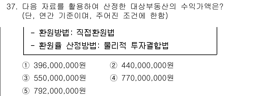 공인중개사_1차 2022년 37번 - 환원법은 수익을 통해 부동산 가치를 평가하며, 해당 자료를 활용해 산정했... 에 관한 핵심 기출문제