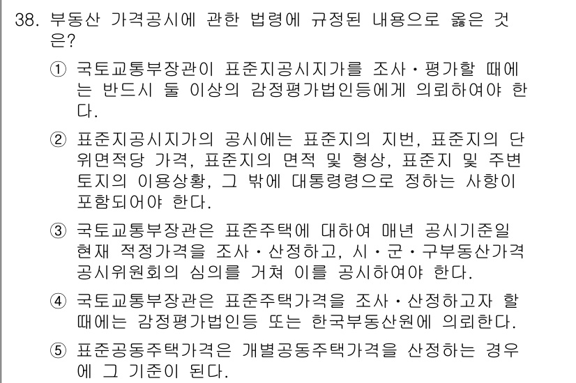 공인중개사_1차 2022년 38번 - 부동산 중개사는 표준계약서의 사용을 권장받으며, 이는 소비자 보호와 직결... 에 관한 핵심 기출문제