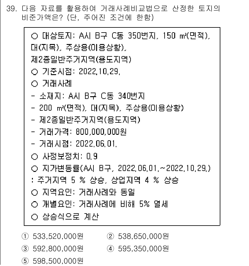 공인중개사_1차 2022년 39번 - 주어진 조건에서 1차 거래가액은 AAI B급의 가액을 기준으로 계산해야 ... 에 관한 핵심 기출문제