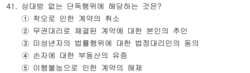 공인중개사_1차 2022년 41번 - . 

상대방 없는 단독행위는 일방적으로 이루어지는 법적 행위로, 타인의... 에 관한 핵심 기출문제