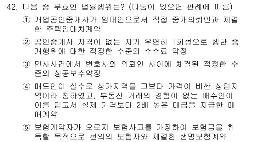 공인중개사_1차 2022년 42번 - 정답 5번은 보험계약이 기초가 되는 매물의 목적과 성격에 따라 다르게 적... 에 관한 핵심 기출문제