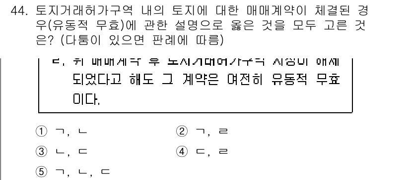공인중개사_1차 2022년 44번 - . 

토지거래허가구역 내에서의 매매계약은 유동성 제약이 있어, 계약의 ... 에 관한 핵심 기출문제