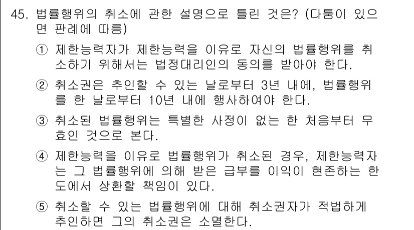 공인중개사_1차 2022년 45번 - 1. 법령에 따라 취소할 수 있는 기간은 3년으로 제한되어 있으며, 이 ... 에 관한 핵심 기출문제