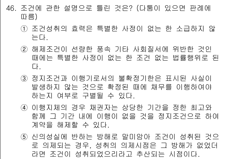 공인중개사_1차 2022년 46번 - 정답 2번은 "해제조건"에 관한 설명이다. 해제조건이란 특정한 조건이 성... 에 관한 핵심 기출문제