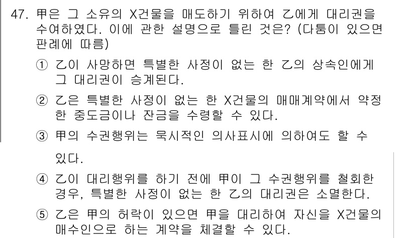 공인중개사_1차 2022년 47번 - 문제에서 제시된 정답은 1번이다. 이 지문은 특정한 사정이 있는 경우에만... 에 관한 핵심 기출문제