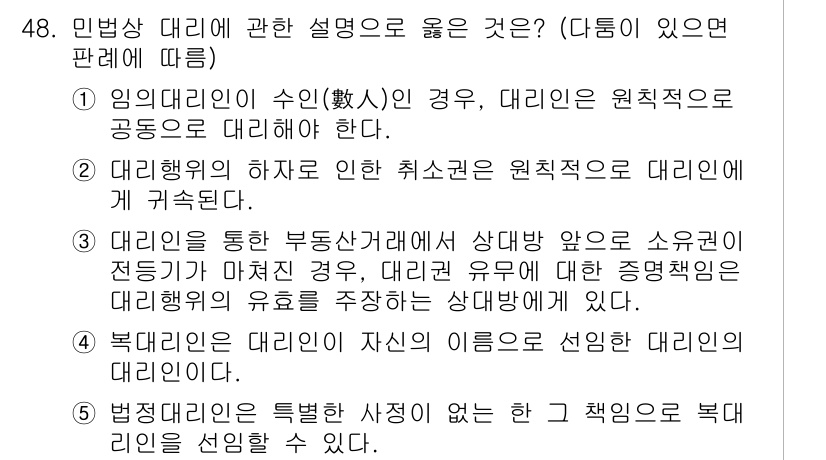 공인중개사_1차 2022년 48번 - . 법률적 특례에 관한 사유가 없는 한 책임은 복대리인에게 있다.

해설... 에 관한 핵심 기출문제