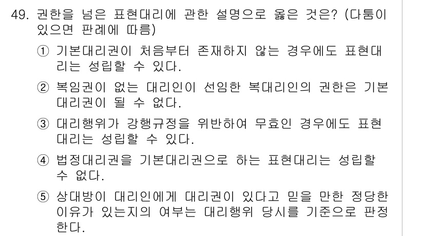공인중개사_1차 2022년 49번 - 법정대리권을 기반으로 하는 표현대리권은 성립할 수 없으며, 이는 법적 권... 에 관한 핵심 기출문제