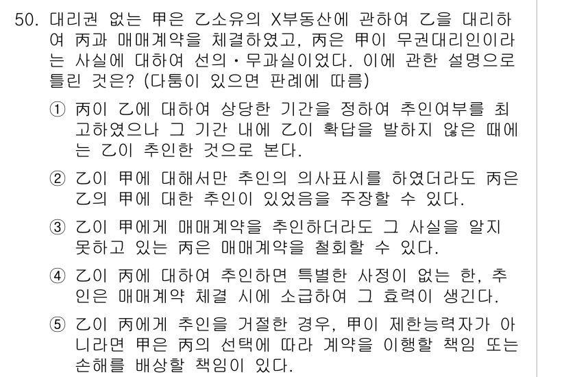 공인중개사_1차 2022년 50번 - 해설: Z는 주의의 의무를 다해야 하며, 매매계약 체결 시 정당한 절차를... 에 관한 핵심 기출문제