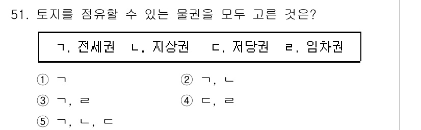공인중개사_1차 2022년 51번 - . 전세권, 임차권은 모두 토지를 점유할 수 있는 권리입니다. 지상권은 ... 에 관한 핵심 기출문제