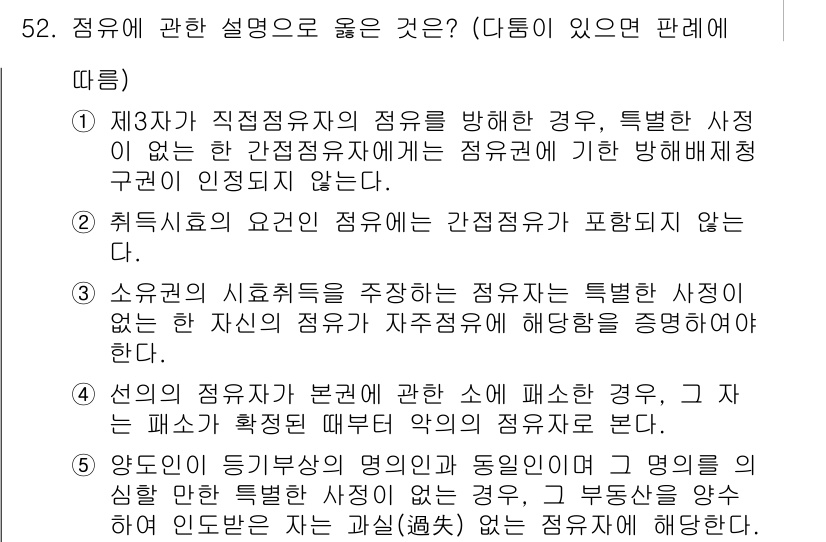공인중개사_1차 2022년 52번 - 5번이 정답인 이유는 소유권이 시효취득을 주장하는 점유자는 특별한 사유 ... 에 관한 핵심 기출문제