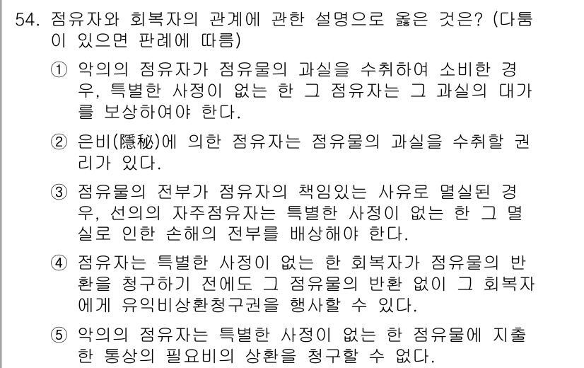 공인중개사_1차 2022년 54번 - 해설: 점유자는 점유의 과실을 수취할 권리가 있으며, 이는 법적 보호를 ... 에 관한 핵심 기출문제