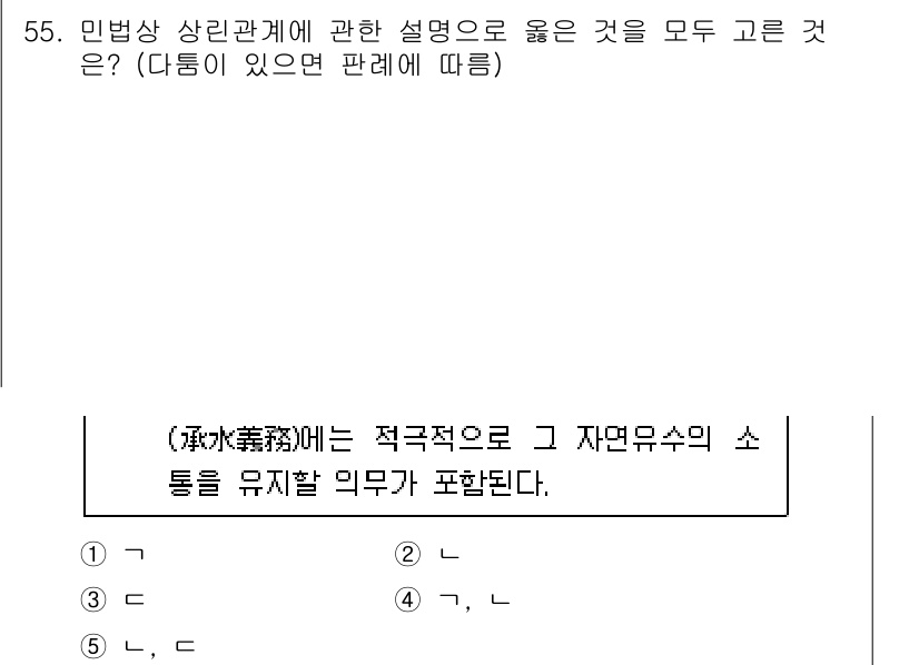 공인중개사_1차 2022년 55번 - 정답 2번은 민법상 상린관계에서 자연유수의 소통을 제약하지 않음을 나타냅... 에 관한 핵심 기출문제