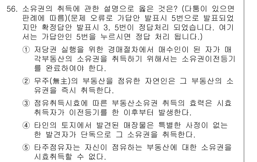 공인중개사_1차 2022년 56번 - . 

소유권 취득 시 소유자 변경은 매수인에게 직접 영향을 미치므로, ... 에 관한 핵심 기출문제