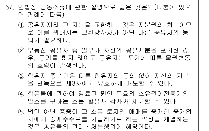 공인중개사_1차 2022년 57번 - 문제에서 요구하는 민법상 공동소유의 설명은 공동소유자의 권리와 의무를 명... 에 관한 핵심 기출문제