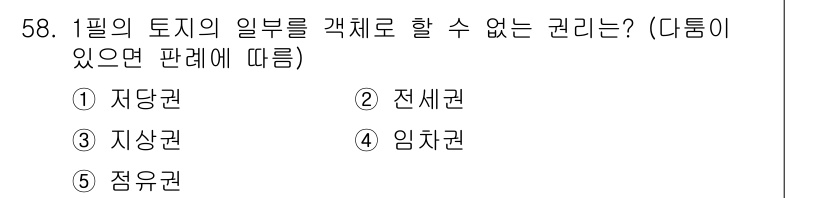 공인중개사_1차 2022년 58번 - . 자당권

자당권은 특정한 목적을 위해 타인의 부동산 일부를 이용할 수... 에 관한 핵심 기출문제