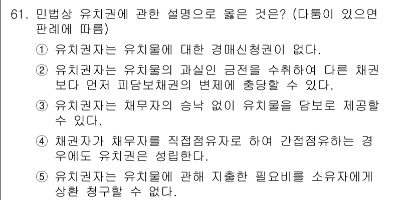 공인중개사_1차 2022년 61번 - . 유치권자는 유치물의 과실 및 근접 수익에 대해 다른 권리자보다 법적인... 에 관한 핵심 기출문제