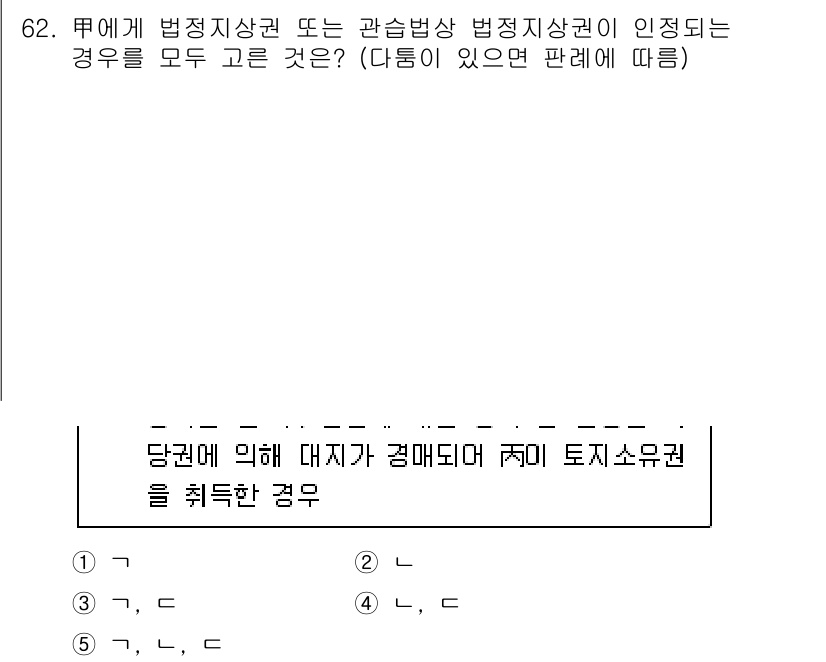 공인중개사_1차 2022년 62번 - 문제에서 요구하는 것은 법정 지상권과 관련된 사항으로, 토지소유권이 다른... 에 관한 핵심 기출문제