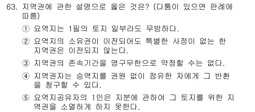 공인중개사_1차 2022년 63번 - 지역권은 특정 토지에 대해 설정된 권리로, 이를 설명하기 위해서는 해당 ... 에 관한 핵심 기출문제
