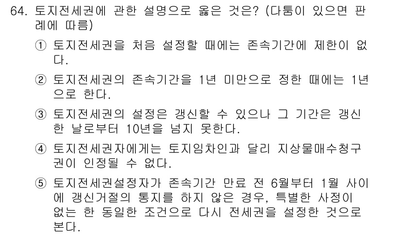 공인중개사_1차 2022년 64번 - 토지전세권은 설정 기간에 대한 제약이 없고, 최소 설정 기간이 1년 이상... 에 관한 핵심 기출문제