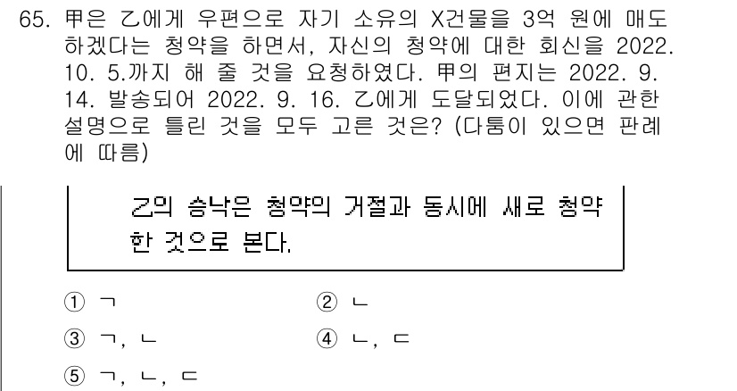 공인중개사_1차 2022년 65번 - 주어진 질문에서 '청약'에 대한 내용을 다루고 있으며, 청약의 유효성 및... 에 관한 핵심 기출문제