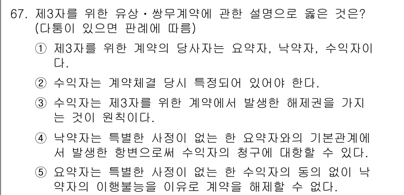 공인중개사_1차 2022년 67번 - 정답은 4번이다. 낙약은 특정한 시장이 없는 요약자와 기본관계에 의해 성... 에 관한 핵심 기출문제