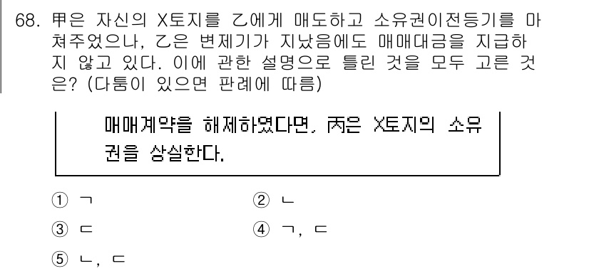 공인중개사_1차 2022년 68번 - 문제에서 언급된 XE지의 매매계약이 해제된 경우, 해당 지에 대한 소유권... 에 관한 핵심 기출문제