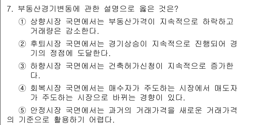 공인중개사_1차 2022년 7번 - 상향시장 국면에서는 부동산가격이 지속적으로 하락하고 거래량이 감소하는 상... 에 관한 핵심 기출문제