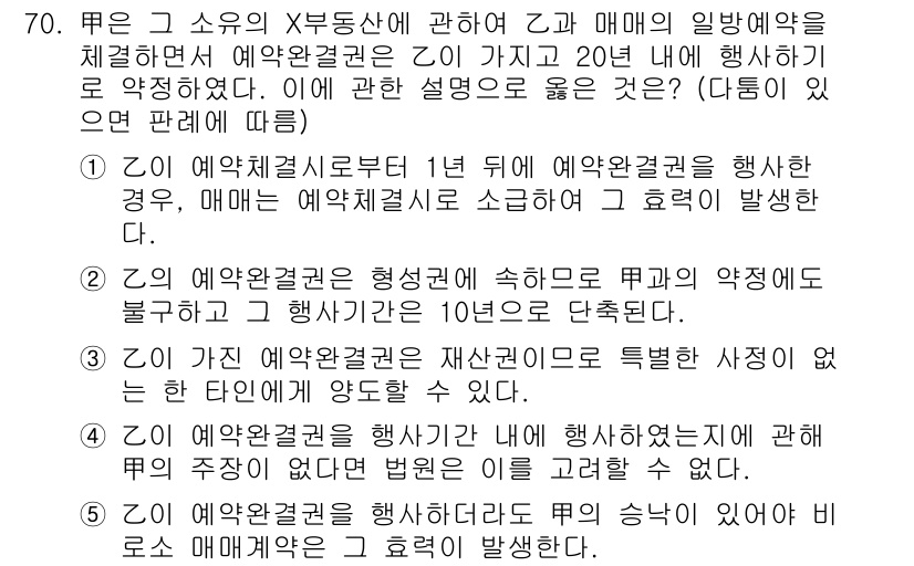 공인중개사_1차 2022년 70번 - 1년 후 예약계약을 체결한 경우, 예약권은 유효하나 계약이 이행되지 않았... 에 관한 핵심 기출문제