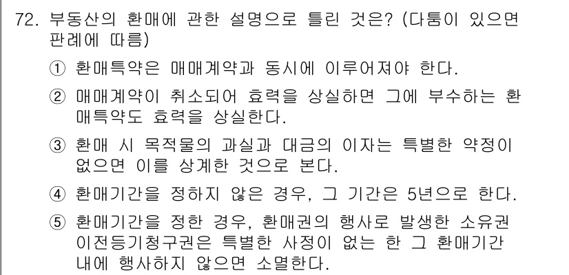 공인중개사_1차 2022년 72번 - 정답 5번은 "부동산의 환매에 관한 설명으로 틀린 것"을 묻는 문제입니다... 에 관한 핵심 기출문제