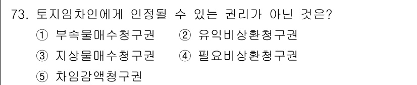 공인중개사_1차 2022년 73번 - 정답은 5. 취업감액청구권입니다. 취업감액청구권은 토지 임대차와 관련된 ... 에 관한 핵심 기출문제