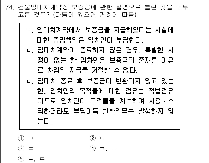 공인중개사_1차 2022년 74번 - 임대차계약에서 보증금은 임차인이 부담하며, 임대인은 보증금을 지급하지 않... 에 관한 핵심 기출문제