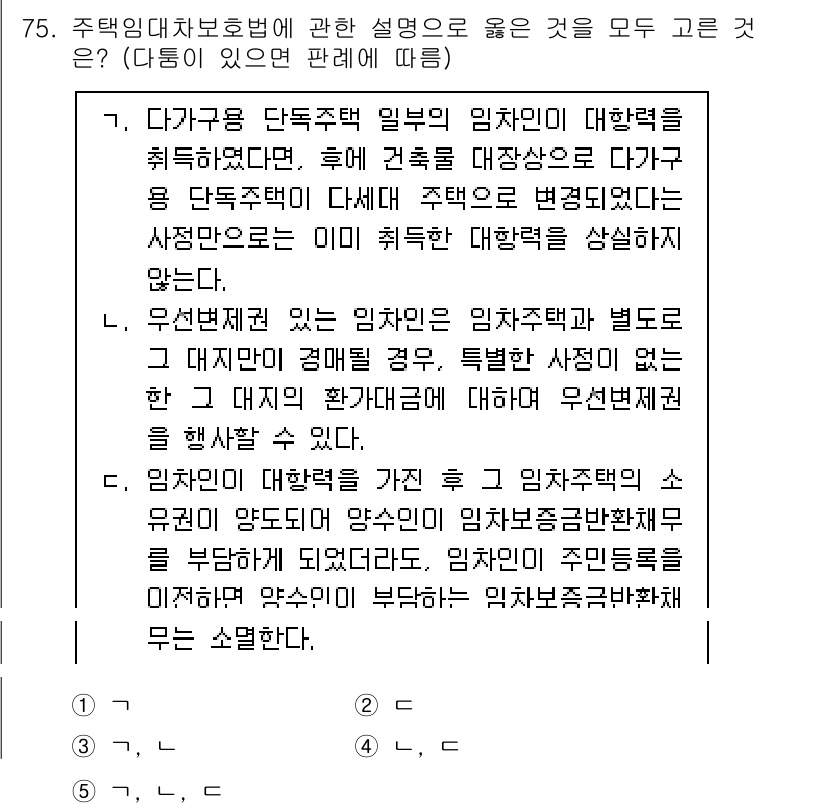 공인중개사_1차 2022년 75번 - 정답 3번이 맞는 이유는, 주택임대차보호법에 따라 임차인의 권리가 보호되... 에 관한 핵심 기출문제