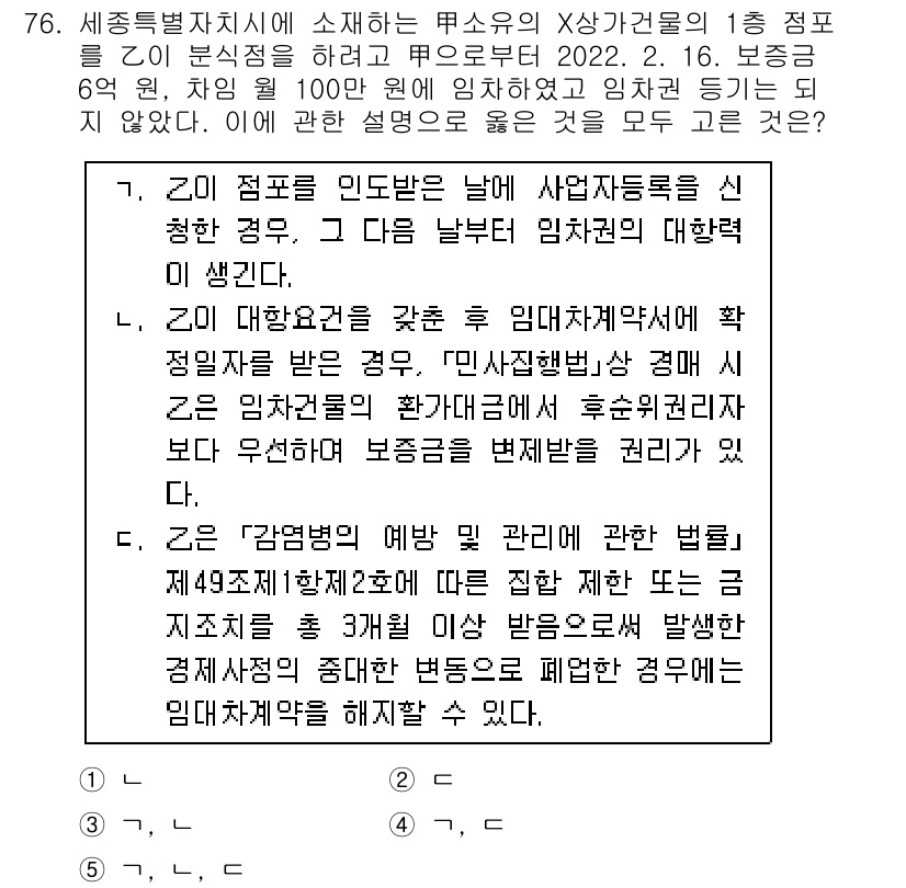 공인중개사_1차 2022년 76번 - 문제에서 언급된 '점포'는 상가건물의 개념을 포함하므로, 상가건물 임대차... 에 관한 핵심 기출문제