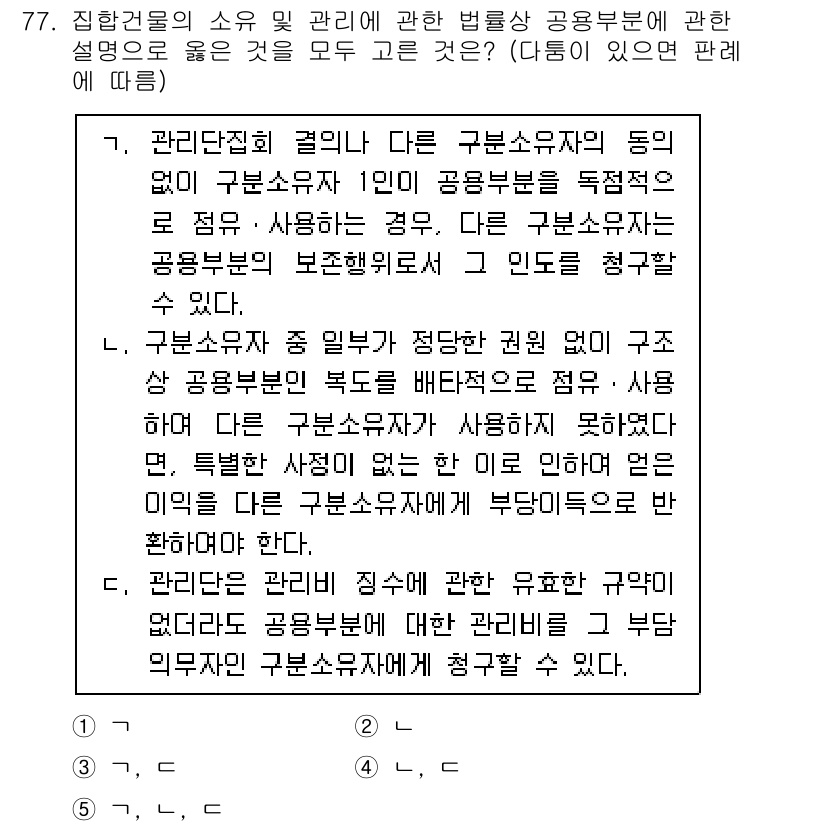 공인중개사_1차 2022년 77번 - 문항 77의 정답은 4입니다. 관리집합체와 공동주택의 경우, 관리주체가 ... 에 관한 핵심 기출문제