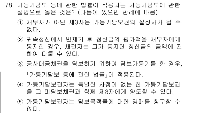 공인중개사_1차 2022년 78번 - 4번 정답인 이유는 가등기담보는 특정한 채권을 담보하기 위해 설정되며, ... 에 관한 핵심 기출문제