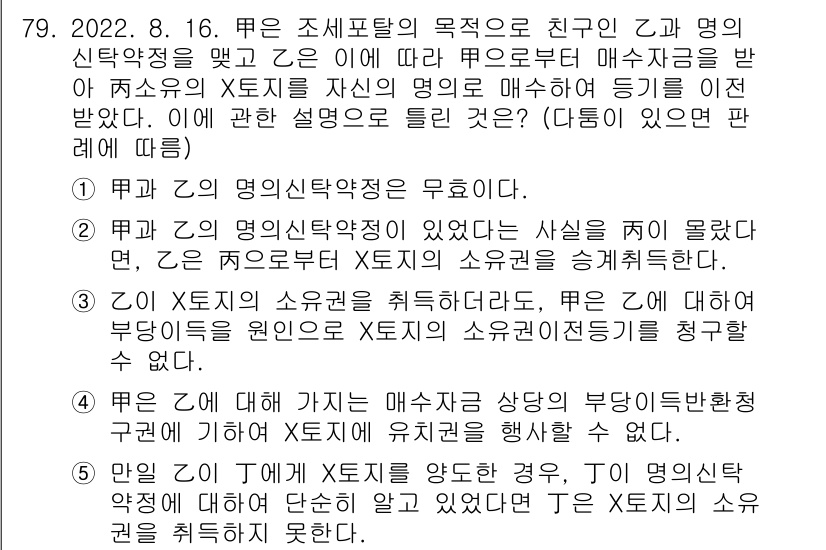 공인중개사_1차 2022년 79번 - 정답이 5인 이유는, 근의 명의신탁 약정을 통해 X가 Y의 소유권을 취득... 에 관한 핵심 기출문제