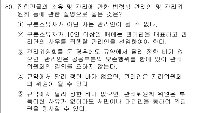 공인중개사_1차 2022년 80번 - 정답은 2번이다. 구분소유자 10인 이상인 경우, 관리집을 따로 두고 공... 에 관한 핵심 기출문제