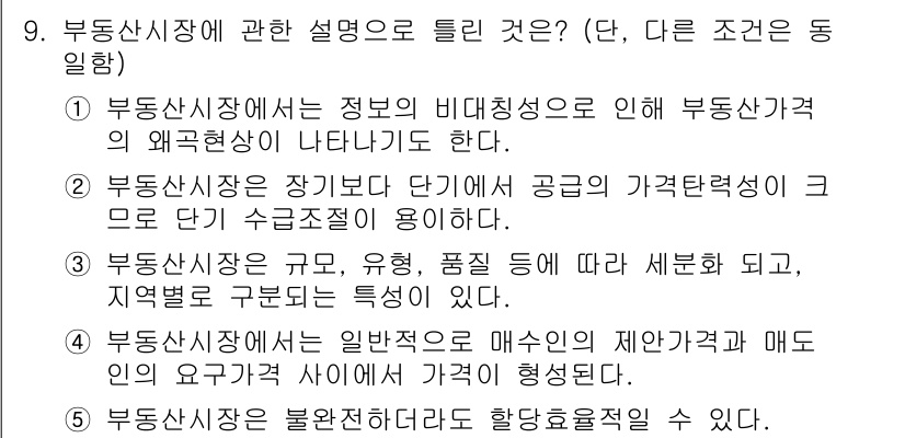 공인중개사_1차 2022년 9번 - 정답 2번은 부동산 시장의 공급이 수요에 따라 가격이 결정되는 현상을 설... 에 관한 핵심 기출문제