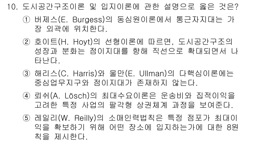 공인중개사_1차 2023년 10번 - 1. **버지스(Burgess)의 동심원 이론**: 도시가 중심에서 외곽... 에 관한 핵심 기출문제